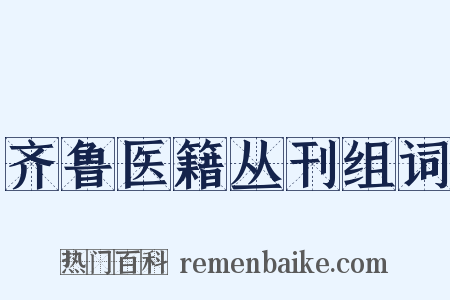齐鲁医籍丛刊组词是什么意思的图片